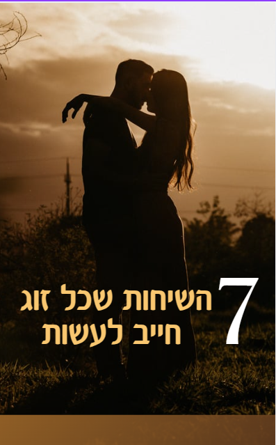 השיחות שכל זוג חייב לעשות 7
